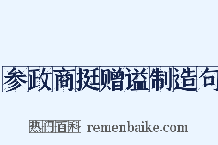 参政商挺赠谥制造句是什么意思的图片
